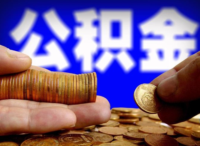 格尔木公积金全额取中介（公积金提现中介费用）